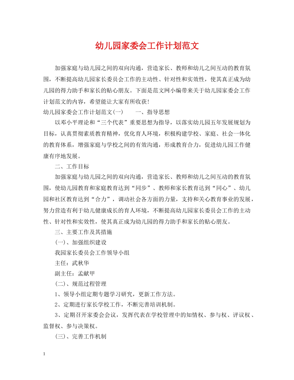 幼儿园家委会工作计划范文 _第1页