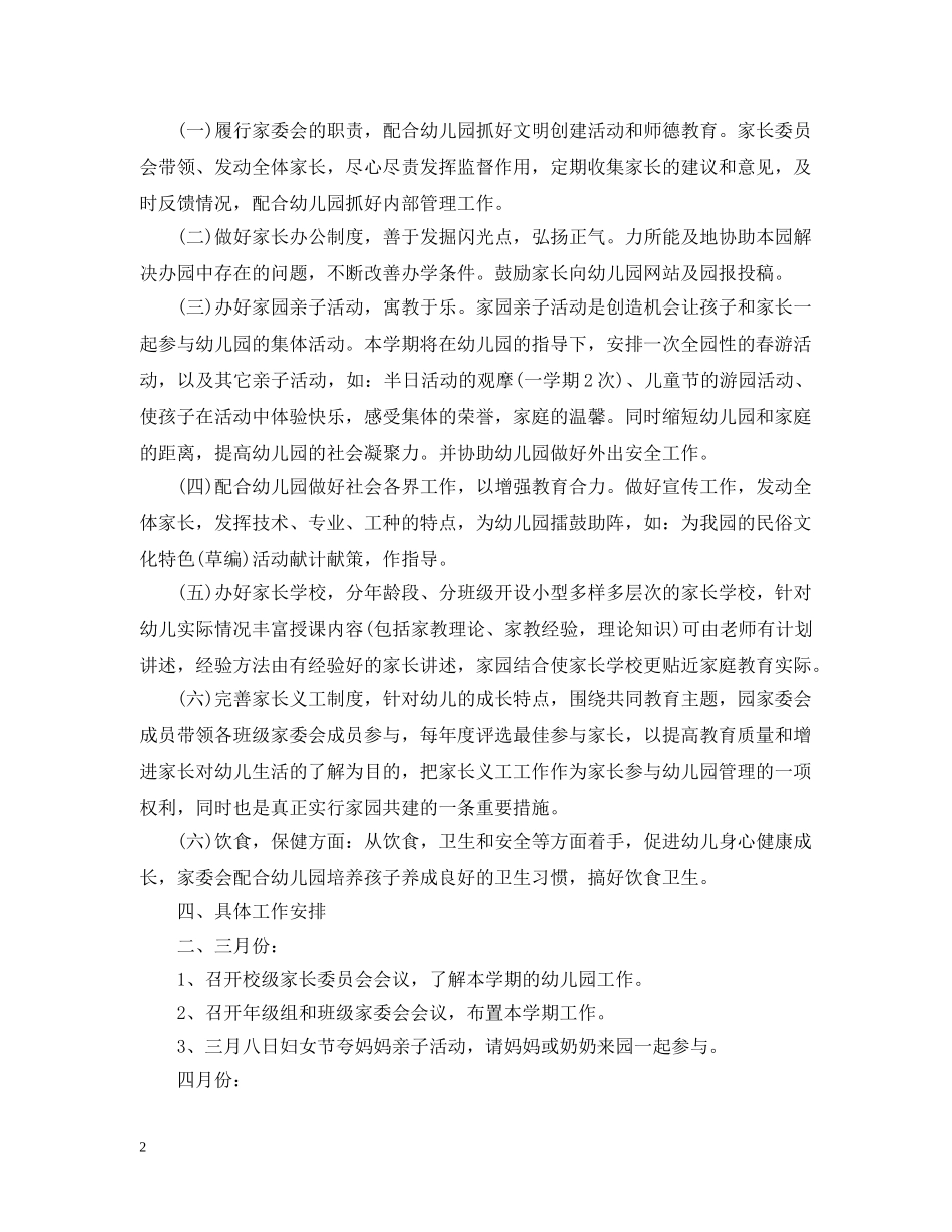 幼儿园家委会工作计划范文 _第2页