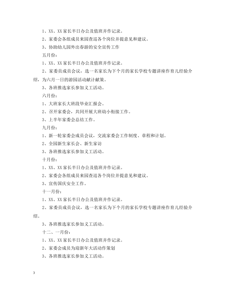 幼儿园家委会工作计划范文 _第3页