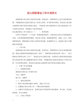 幼儿园家委会工作计划范文 