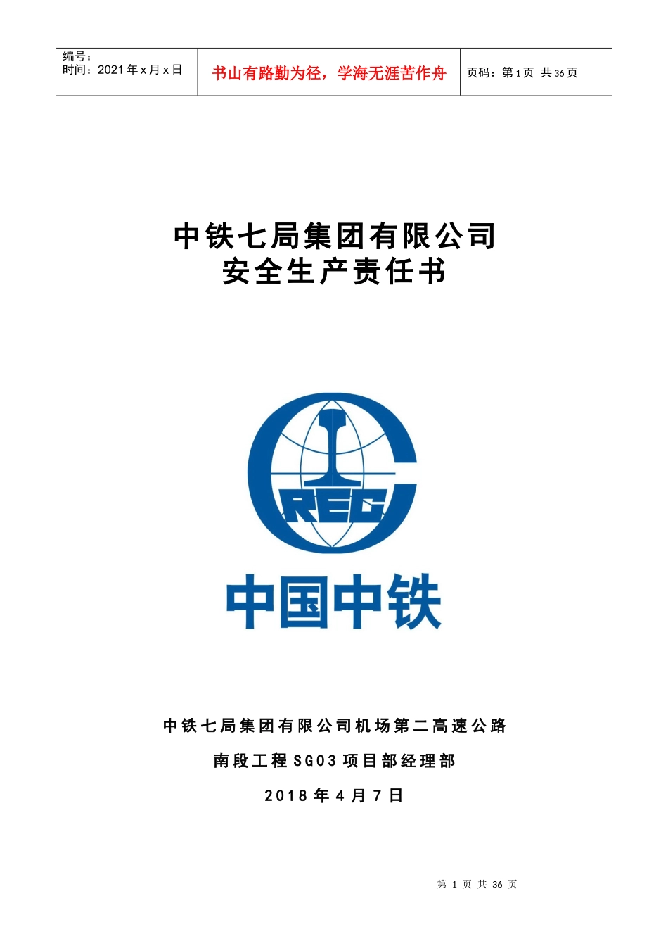 安全生产责任书(定稿)_第1页