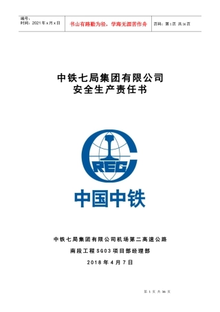 安全生产责任书(定稿)