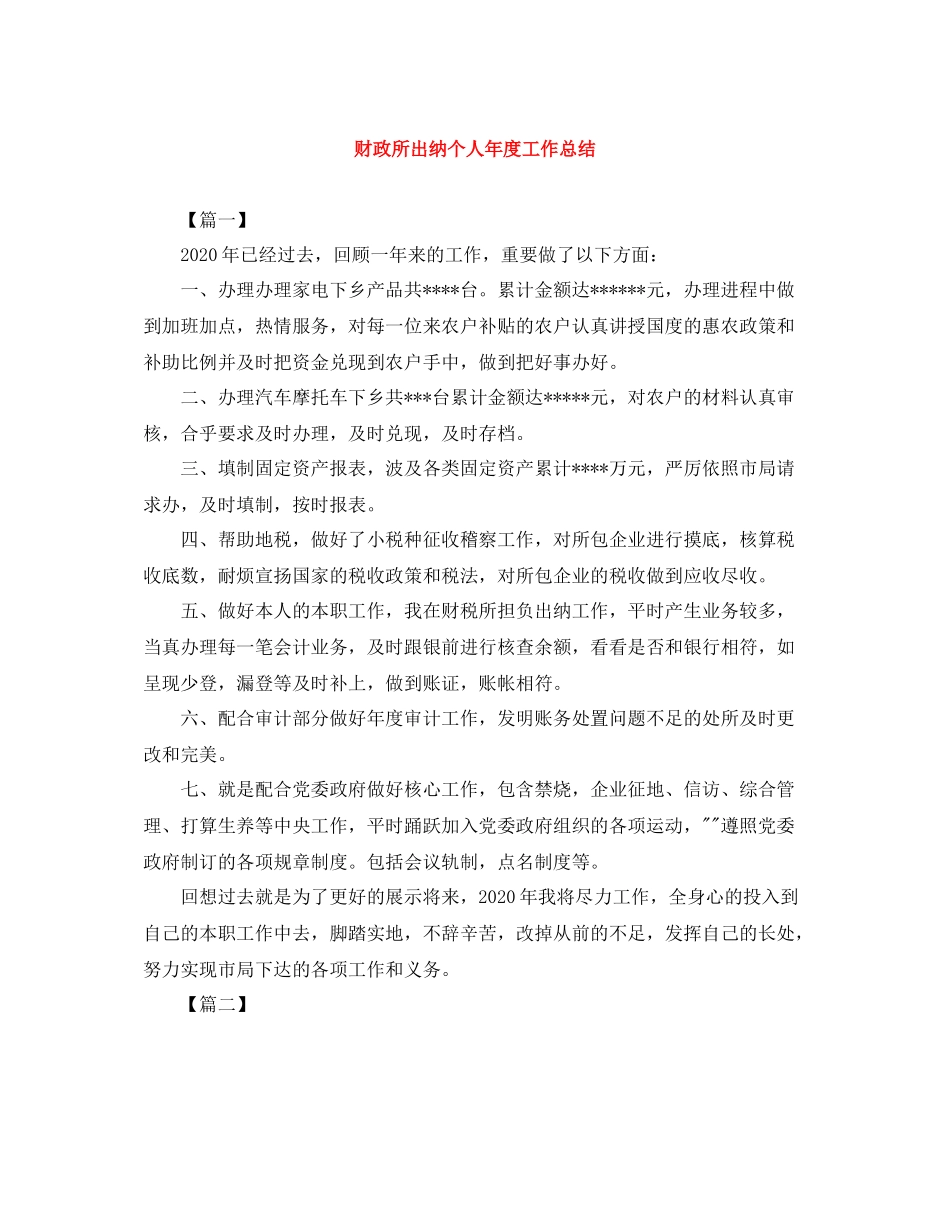 财政所出纳个人年度工作总结_第1页