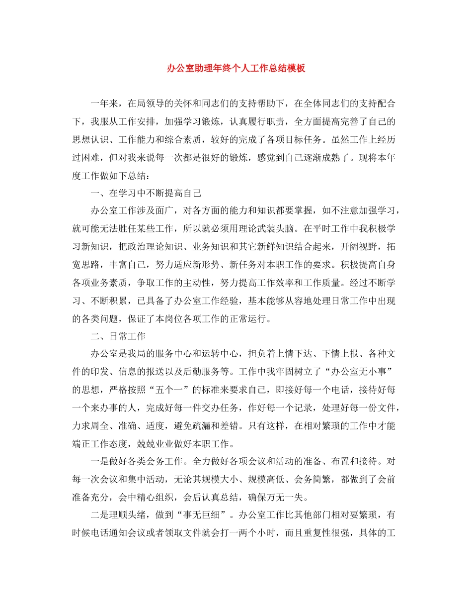 办公室助理年终个人工作总结模板_第1页