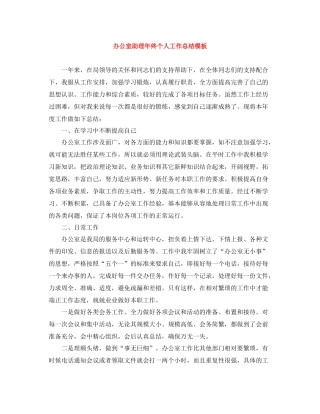 办公室助理年终个人工作总结模板