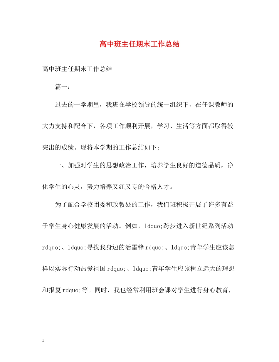 高中班主任期末工作总结2_第1页