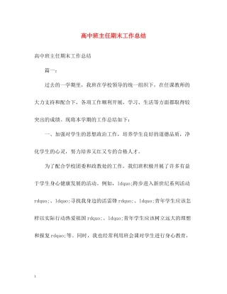 高中班主任期末工作总结2