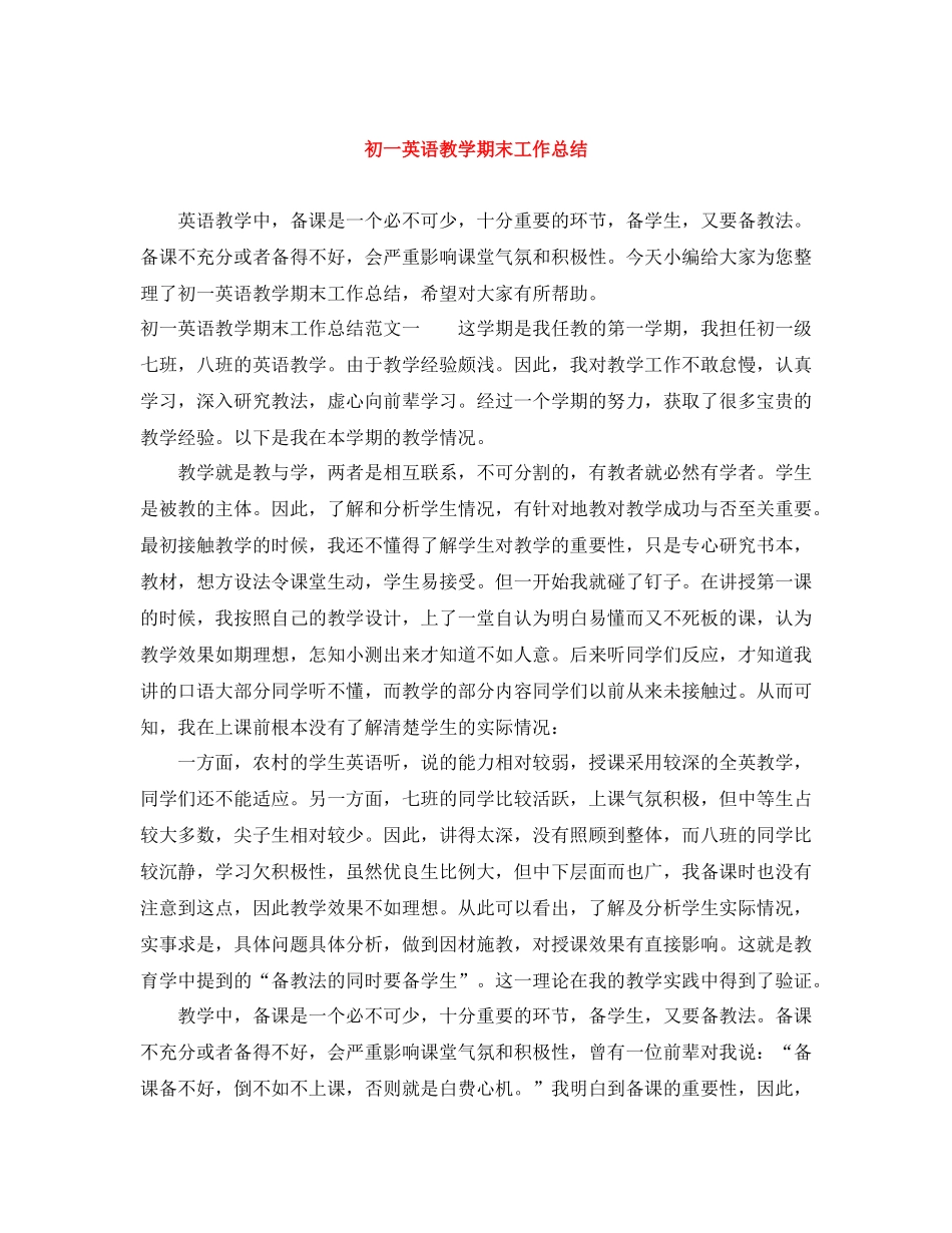 初一英语教学期末工作总结_第1页