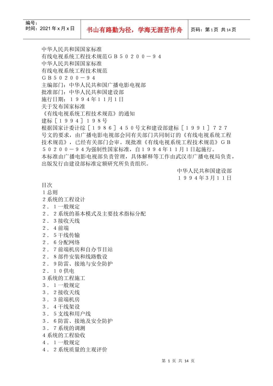 有线电视系统工程技术规范GB50200-94(doc14)(1)_第1页