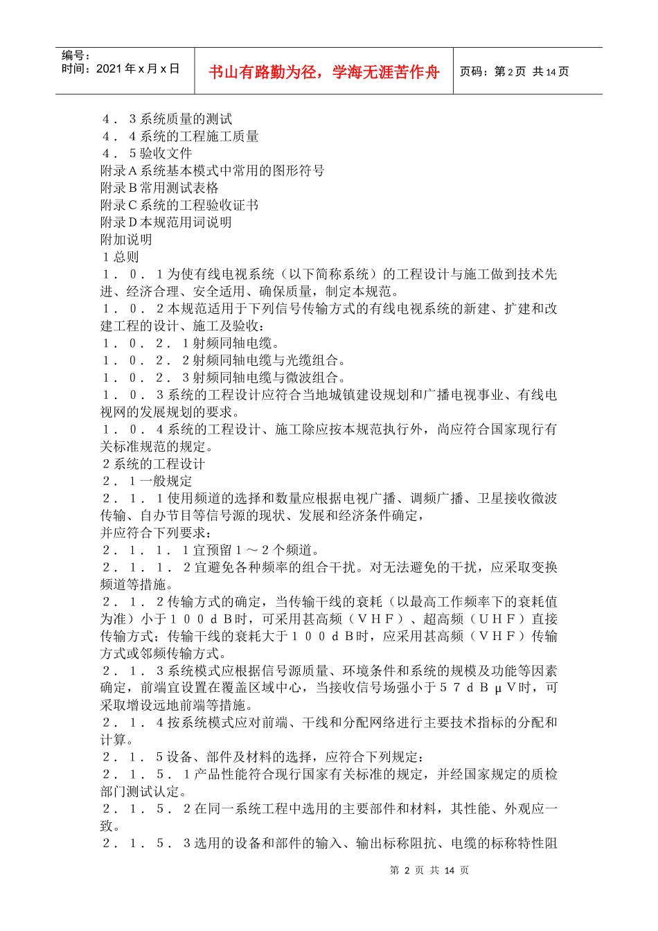 有线电视系统工程技术规范GB50200-94(doc14)(1)_第2页