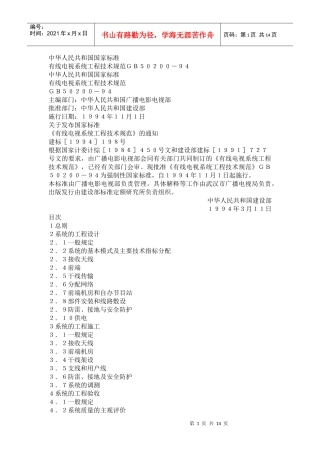 有线电视系统工程技术规范GB50200-94(doc14)(1)