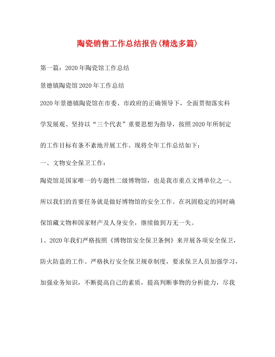 陶瓷销售工作总结报告精选多篇)_第1页