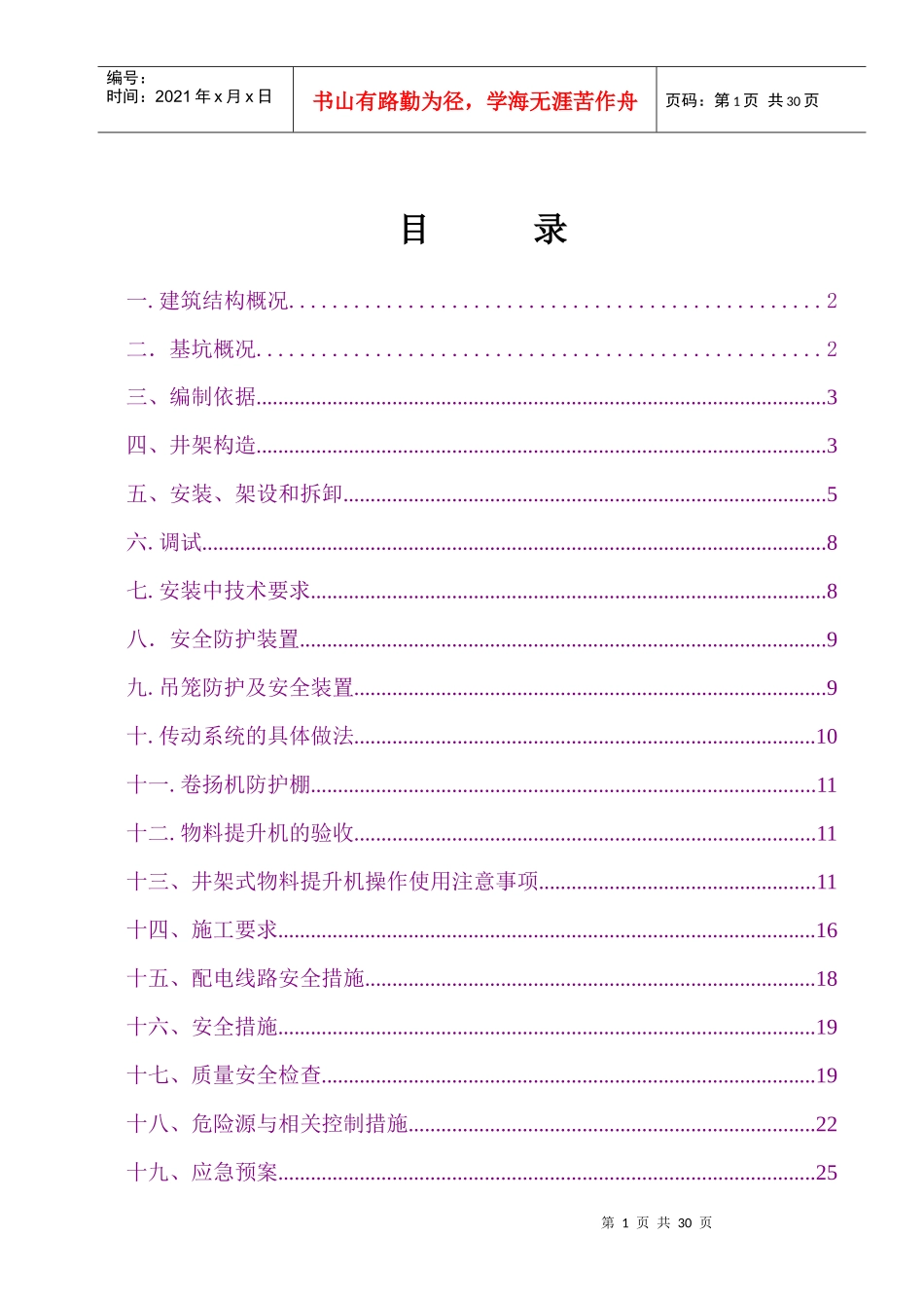 新井架式物料提升机施工方案-副本_第1页