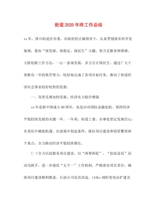 街道年终工作总结