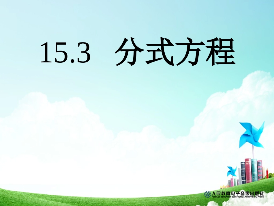 分式方程2课件_第3页