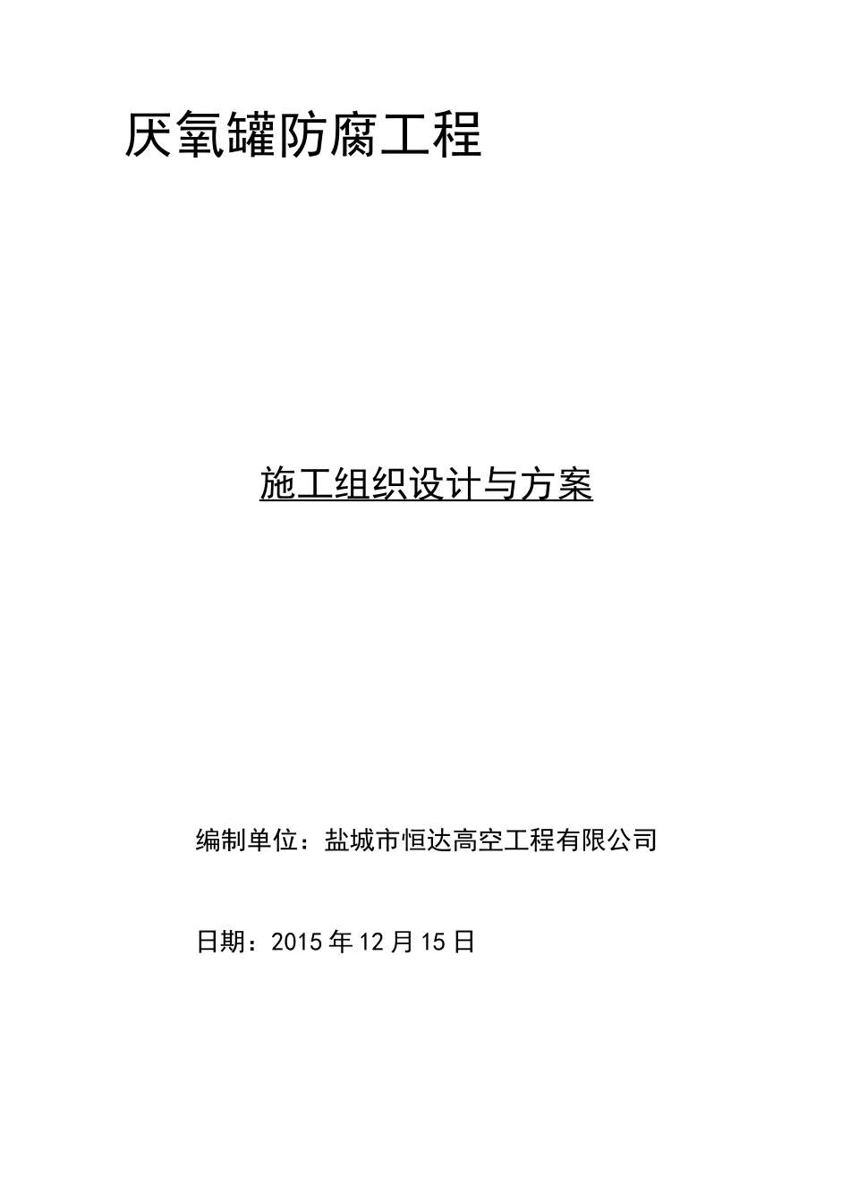 厌氧罐防腐防腐施工方案_第1页