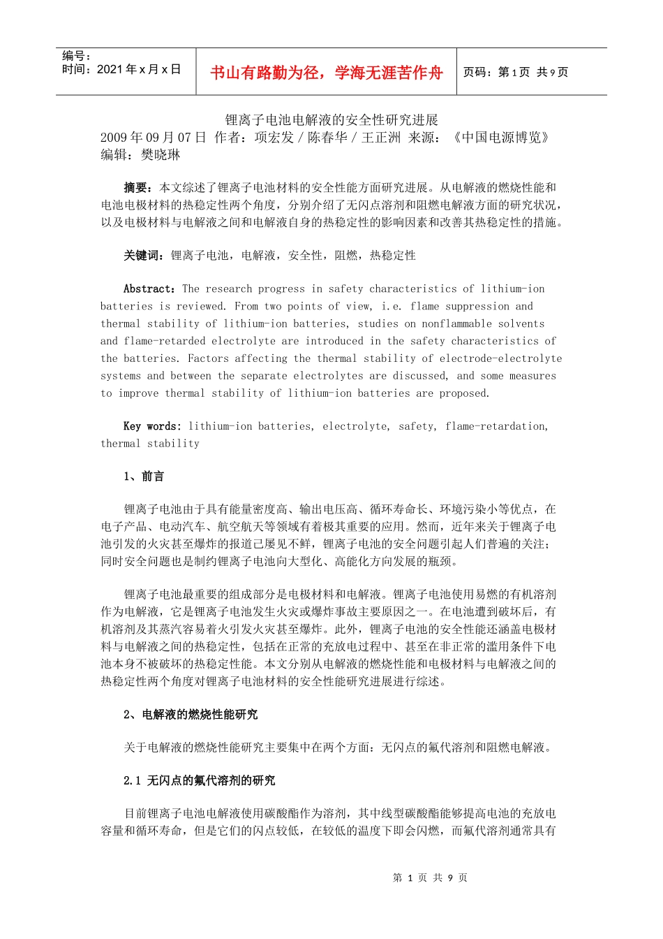 锂离子电池电解液的安全性研究进展_第1页
