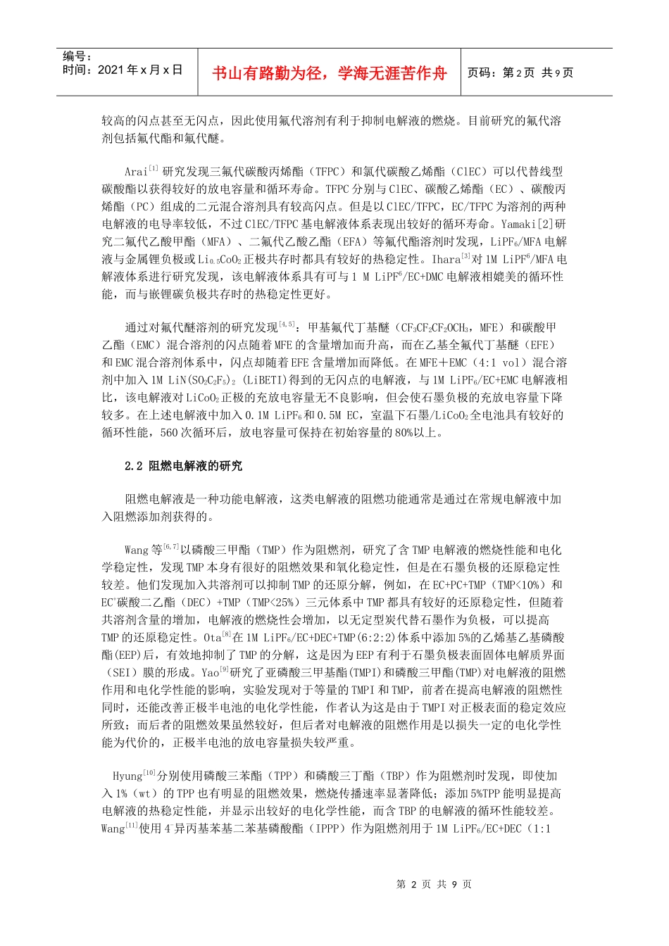 锂离子电池电解液的安全性研究进展_第2页