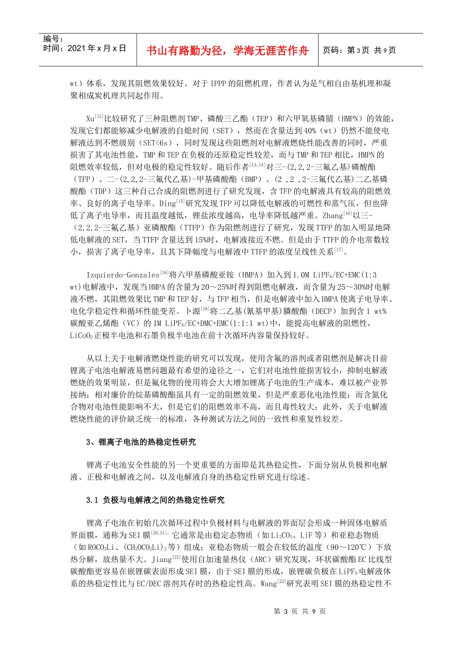 锂离子电池电解液的安全性研究进展_第3页