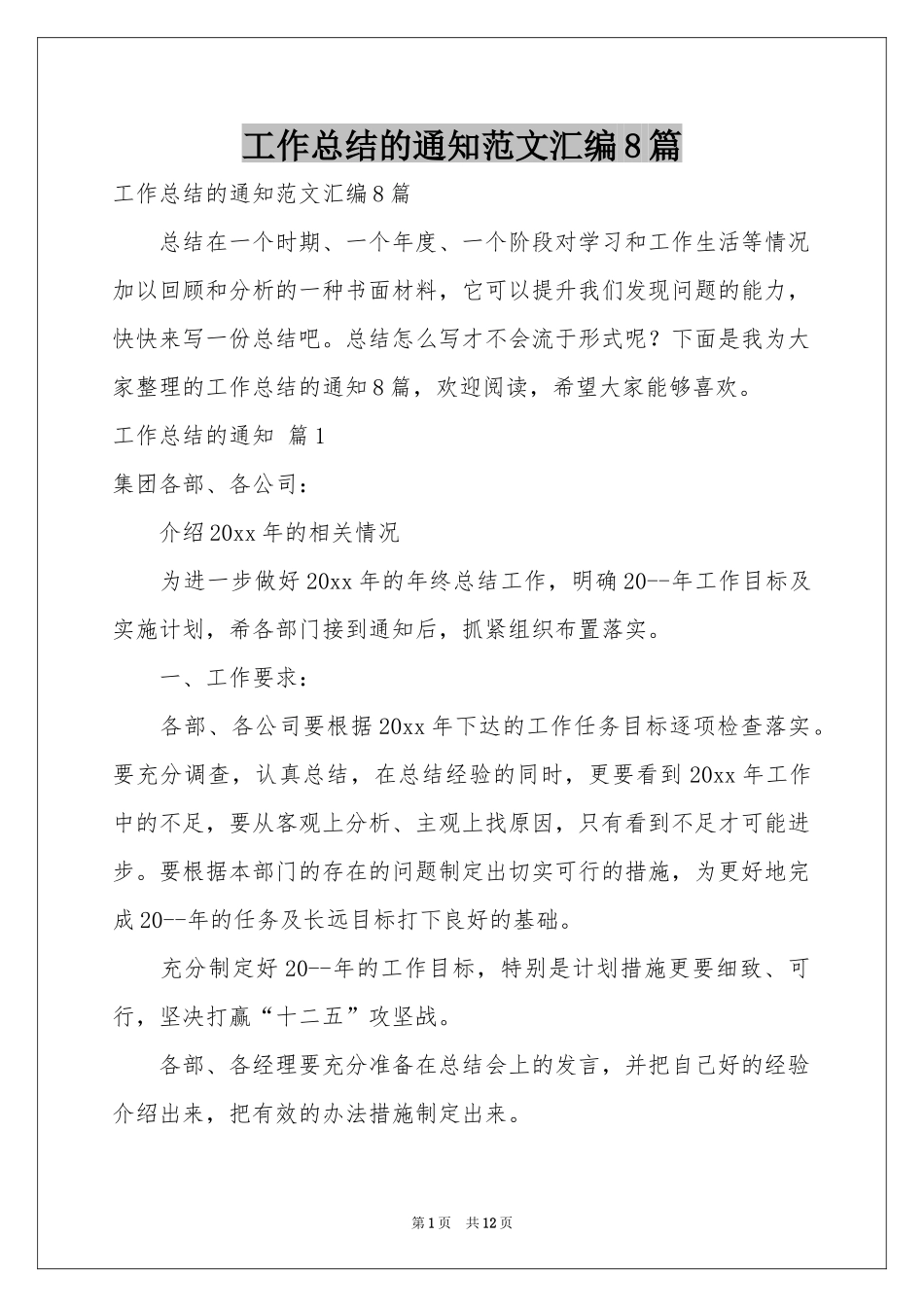 工作参考总结的通知范本汇编8篇_第1页