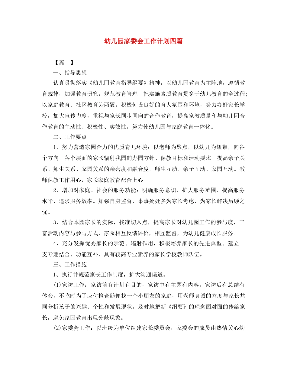 幼儿园家委会工作计划四篇 _第1页