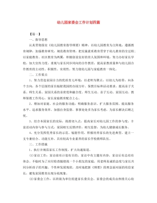 幼儿园家委会工作计划四篇 