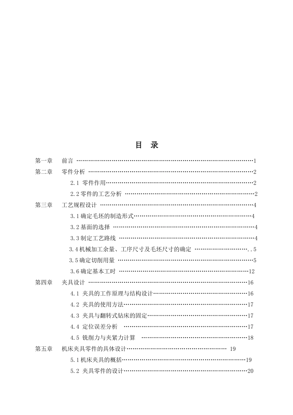 壳体钻孔铣端面夹具设计及工艺规程设计_第2页