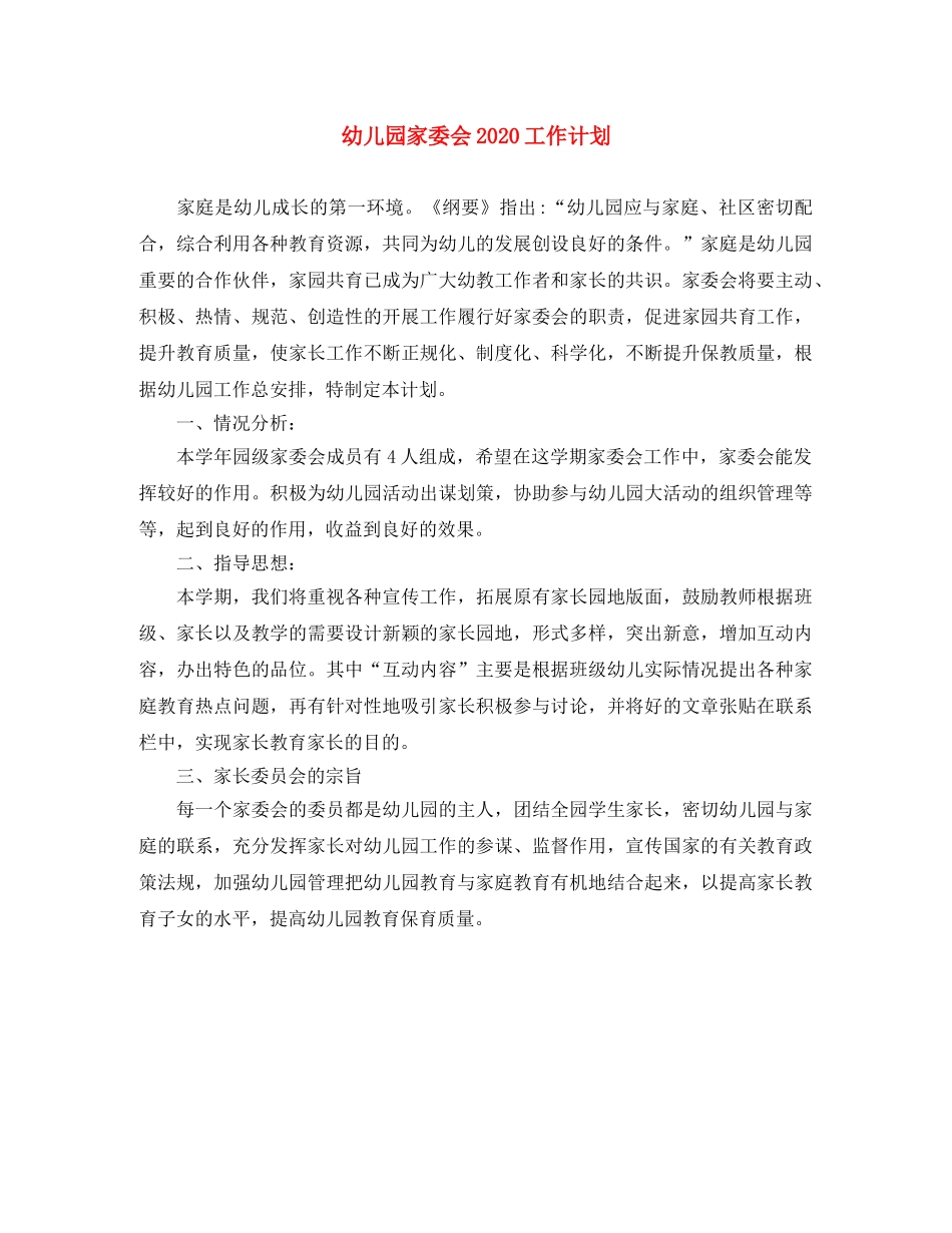 幼儿园家委会2020工作计划 _第1页