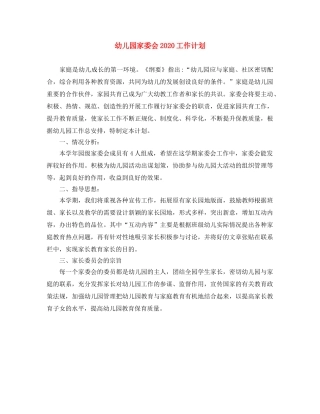 幼儿园家委会2020工作计划 