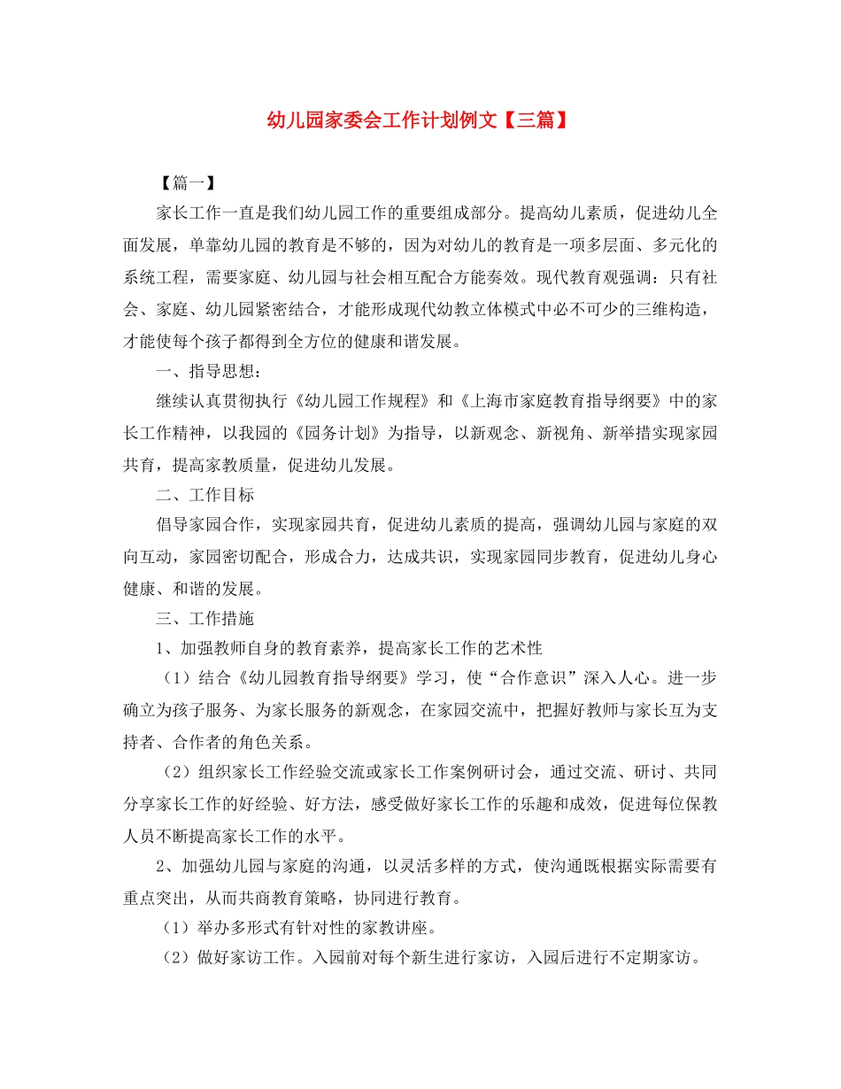 幼儿园家委会工作计划例文【三篇】 _第1页
