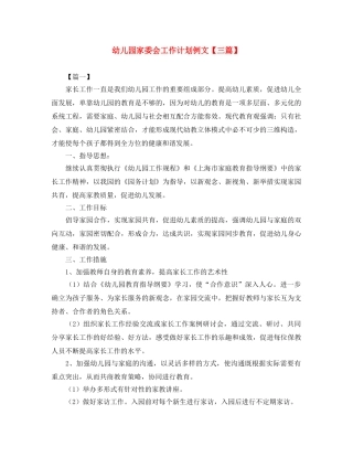 幼儿园家委会工作计划例文【三篇】 