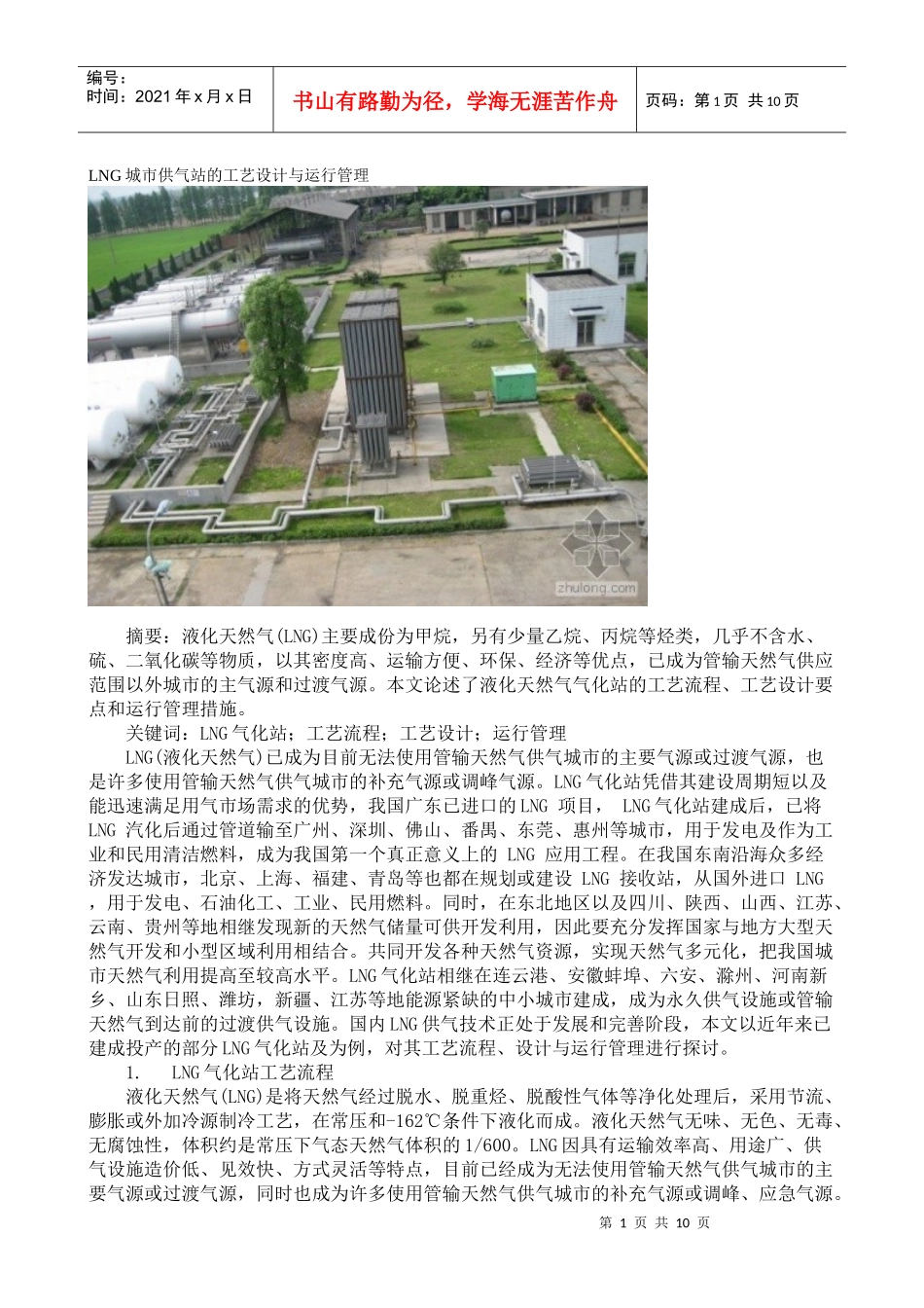 LNG城市供气站的工艺设计与运行管理_第1页