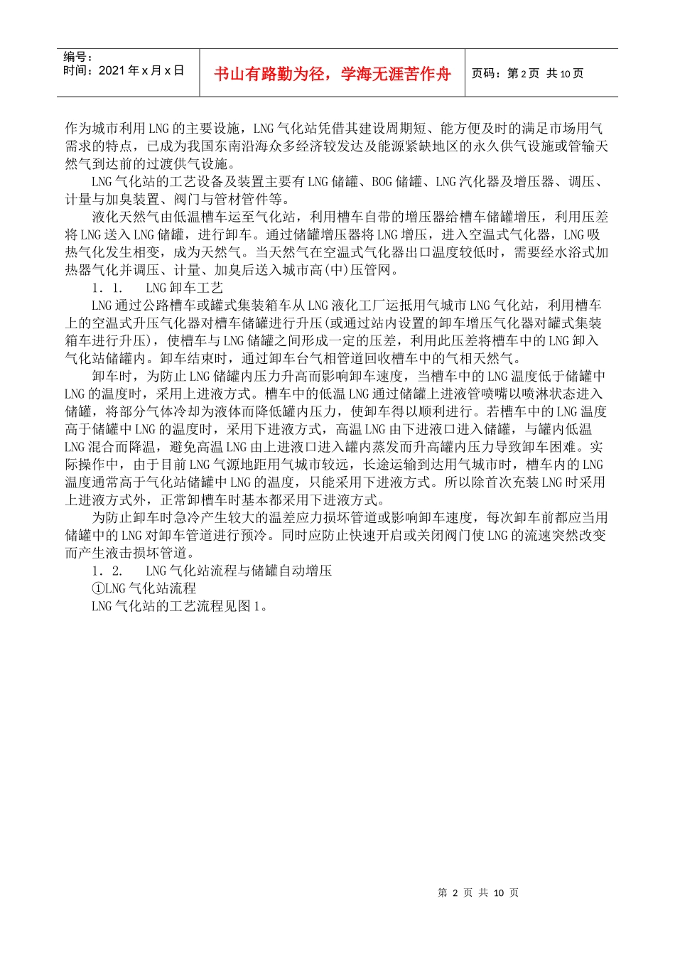 LNG城市供气站的工艺设计与运行管理_第2页