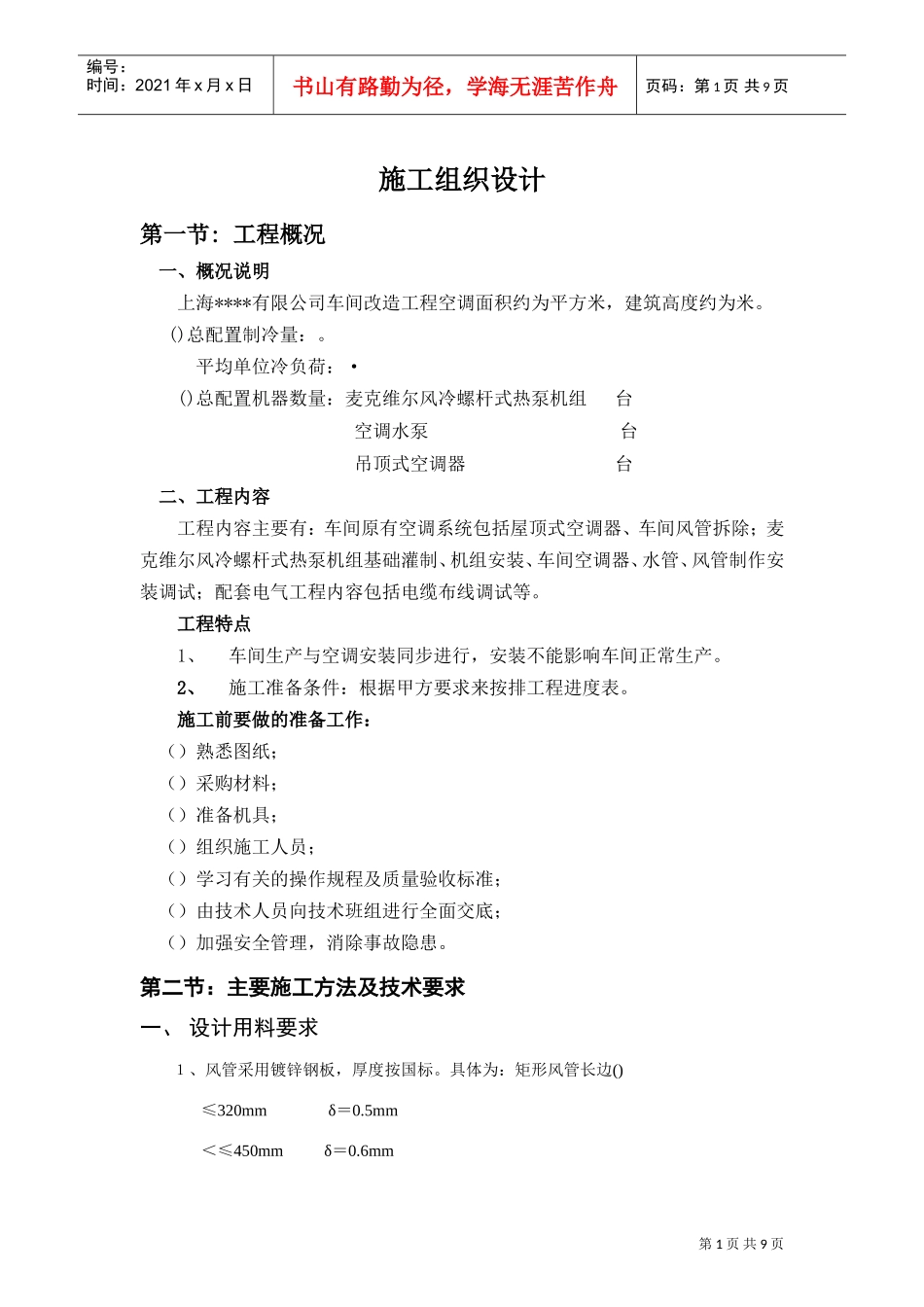 某有限公司车间改造工程空调施工组织设计(DOC10页)_第1页