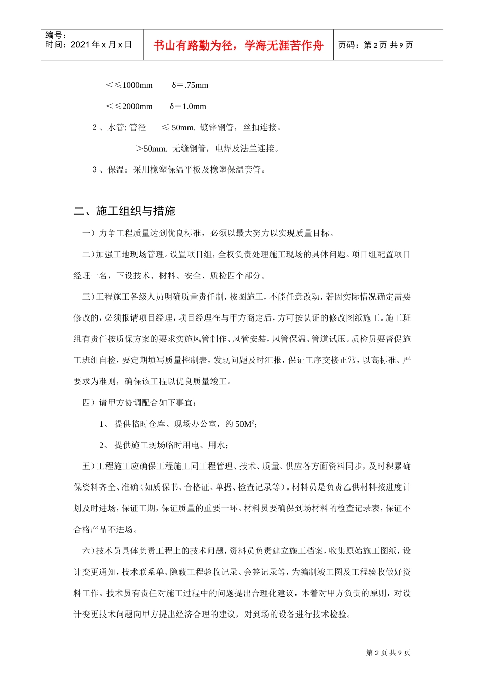 某有限公司车间改造工程空调施工组织设计(DOC10页)_第2页