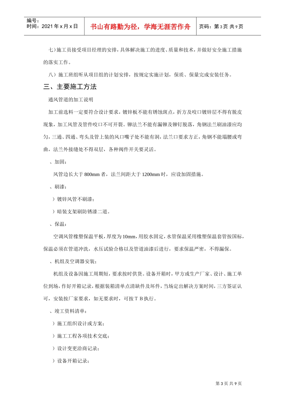 某有限公司车间改造工程空调施工组织设计(DOC10页)_第3页