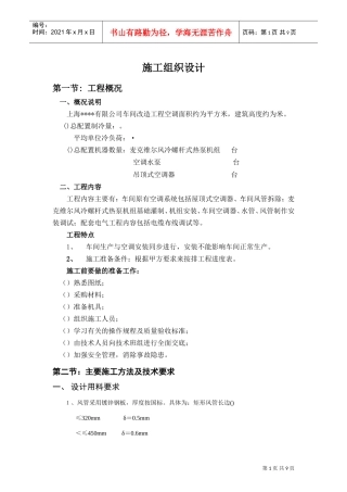 某有限公司车间改造工程空调施工组织设计(DOC10页)