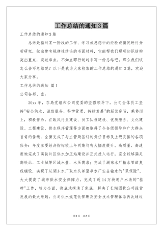 工作参考总结的通知3篇