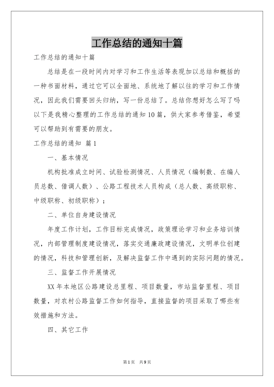工作参考总结的通知十篇_第1页