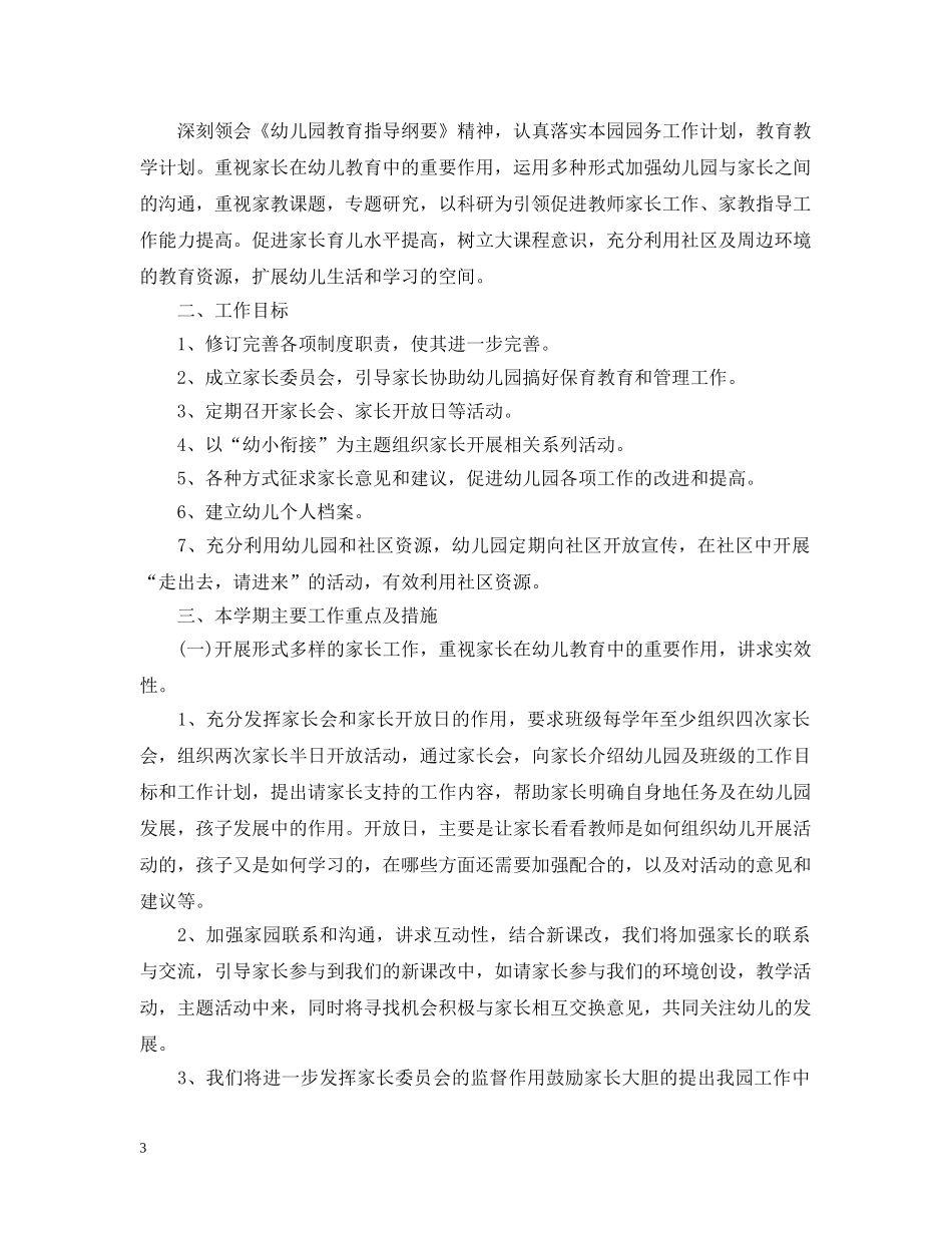 幼儿园家园社区工作计划 _第3页