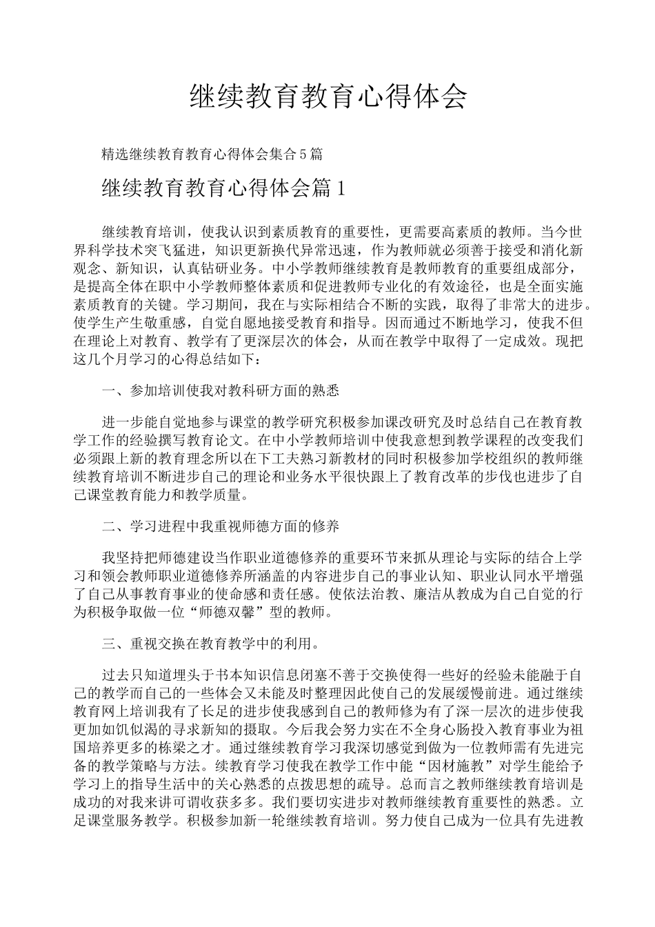 继续教育教育心得体会_第1页