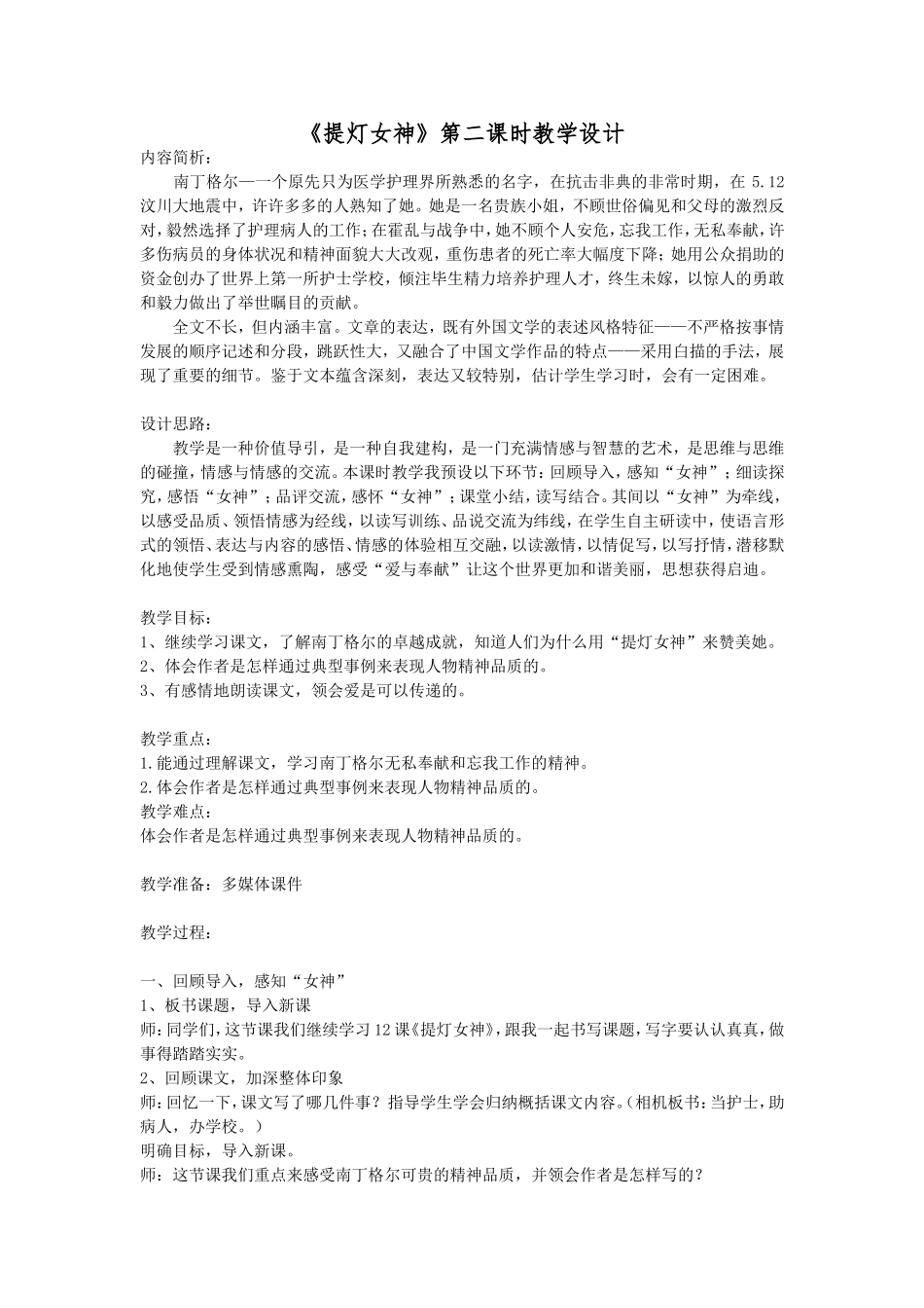 语文S版小学语文五年级上册12课《提灯女神》教案_第1页