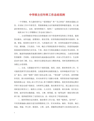 班主任年终工作总结范例