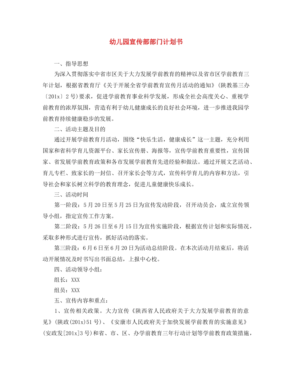幼儿园宣传部部门计划书 _第1页