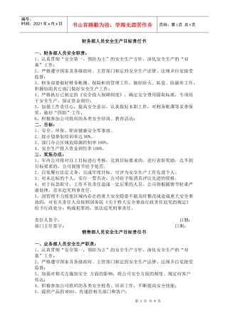 财务部人员安全生产目标责任书