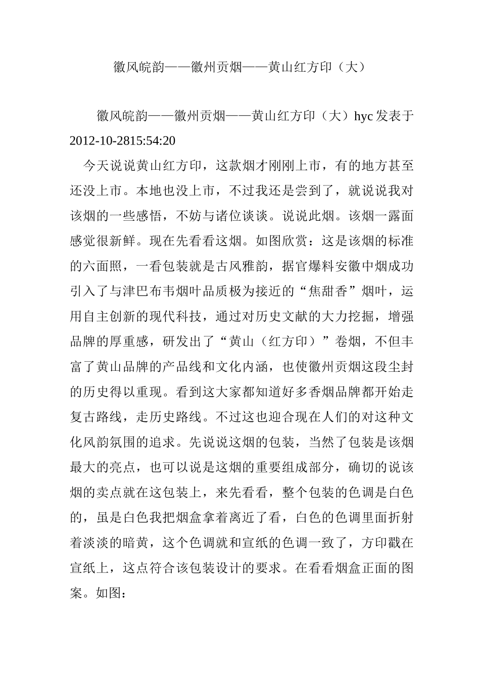 徽风皖韵——徽州贡烟——黄山红方印(大)_第1页