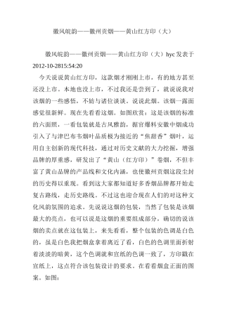 徽风皖韵——徽州贡烟——黄山红方印(大)