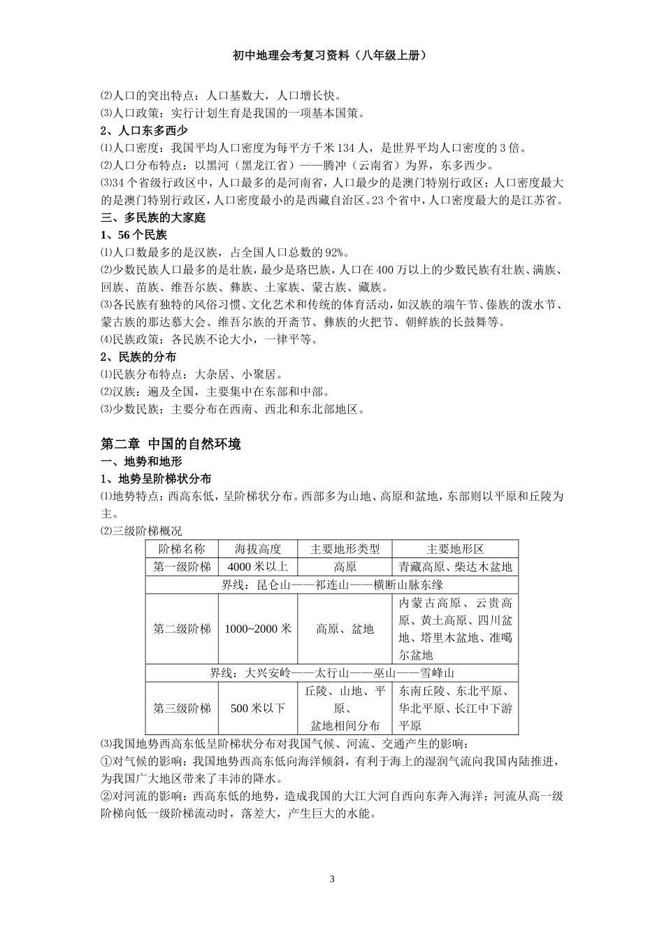 [人教版]初中地理会考复习资料(八年级上册)_第3页