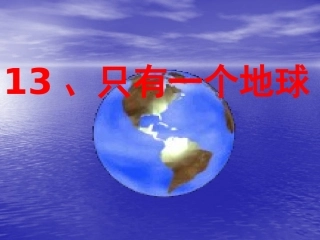 只有一个地球 (2)