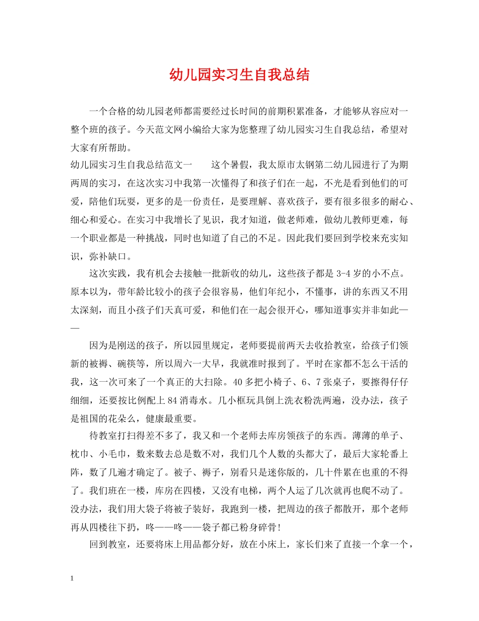 幼儿园实习生自我总结 _第1页
